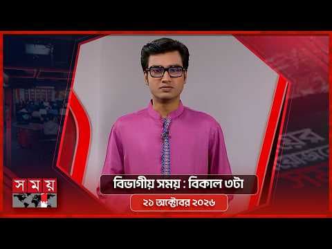 বিভাগীয় সময় | বিকাল ৩টা | ২১ অক্টোবর ২০২৬