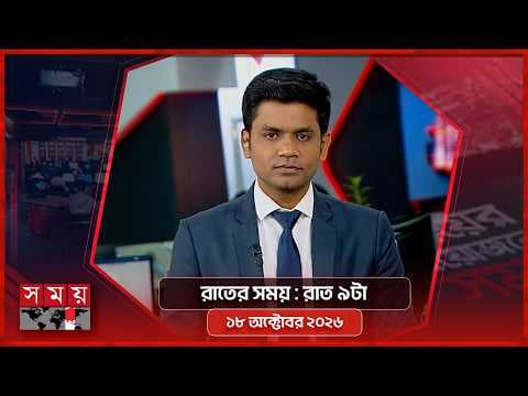রাতের সময় | রাত ৯টা | ১৮ অক্টোবর ২০২৬