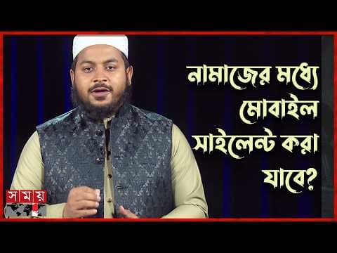 নামাজে মোবাইল বন্ধ করলে কি নামাজ ভেঙে যায়?