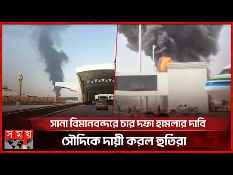 রিয়াদ বিমানবন্দরে হুতিদের হামলা, দুই বাংলাদেশিসহ নিহত অন্তত ১২