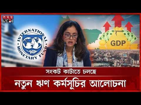 বাংলাদেশের অর্থনীতি চাঙ্গা করতে কঠোর মুদ্রানীতির আহ্বান আইএমএফ’র