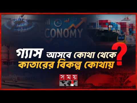 কাতার যদি এলএনজি রফতানি বন্ধ করে দেয়, বাংলাদেশের কী হবে?