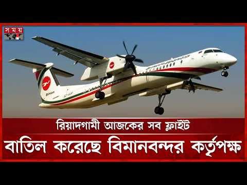 রিয়াদগামী আজকের সব ফ্লাইট বাতিল করেছে বিমানবন্দর কর্তৃপক্ষ