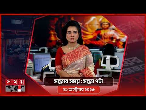 সন্ধ্যার সময় | সন্ধ্যা ৭টা | ২১ অক্টোবর ২০২৬