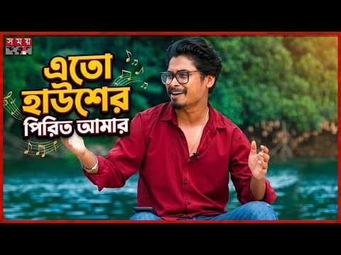 এতো হাউশের পিরিত আমার মাইনষে কেমনে জানে...