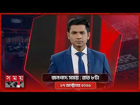 জনপদে সময় | রাত ৮টা | ১৭ অক্টোবর ২০২৬