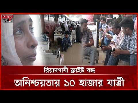 রিয়াদগামী ফ্লাইট বাতিলে বিপাকে প্রবাসীরা, বিকল্প গন্তব্য জেদ্দা-দাম্মাম