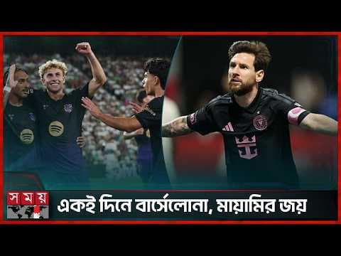 রিয়ালের রেকর্ডে ভাগ বসাল বার্সেলোনা, মেসির জোড়া গোলে মায়ামির জয়