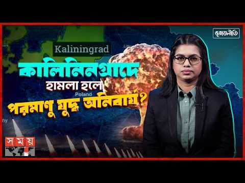 কালিনিনগ্রাদ: ইউরোপের সবচেয়ে বিপজ্জনক ভূরাজনৈতিক ঘাঁটি?