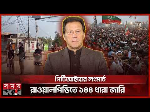 ইমরানের মুক্তির দাবিতে লংমার্চ, পাকিস্তানে জরুরি অবস্থা জারি