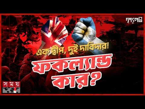 যে দ্বীপের জন্য আর্জেন্টিনা-ব্রিটেন যুদ্ধ! আবার কেন উত্তপ্ত?