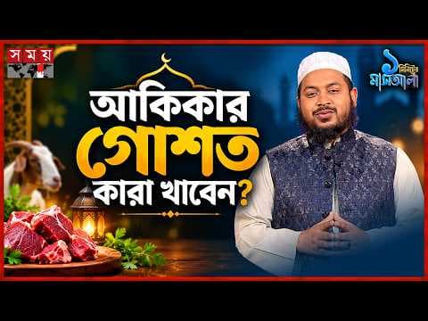 আকিকার গোশত কি মা-বাবা খেতে পারবেন?