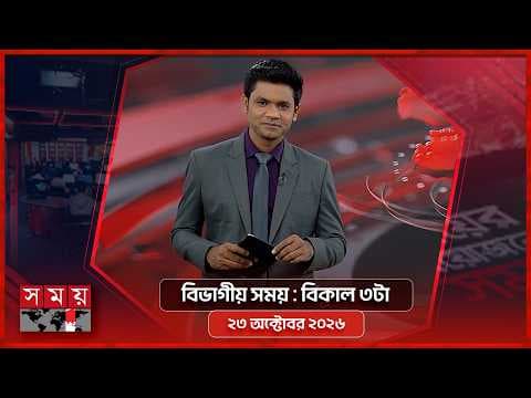 বিভাগীয় সময় | বিকাল ৩টা | ২৩ অক্টোবর ২০২৬