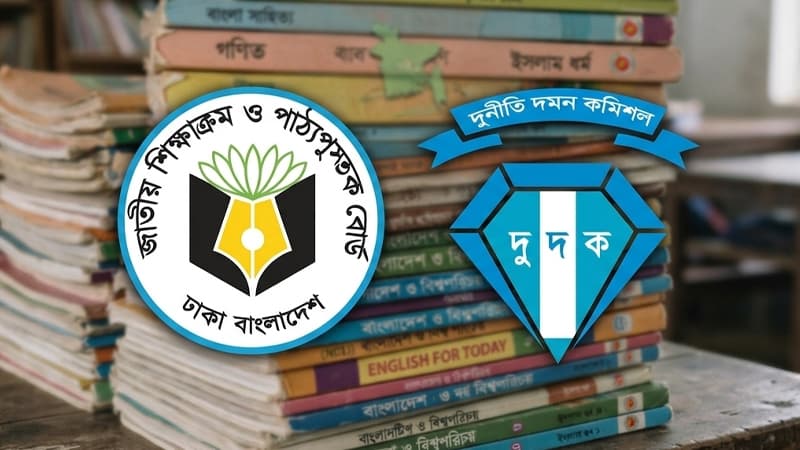 বই ছাপানোর গোপন দর ফাঁস, এনসিটিবিতে দুদকের অভিযান