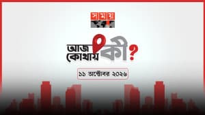 আজ কোথায় কী? (১১ অক্টোবর ২০২৬) ছবিতে আজ কোথায় কী? (১১ অক্টোবর ২০২৬) সংক্রান্ত দৃশ্য