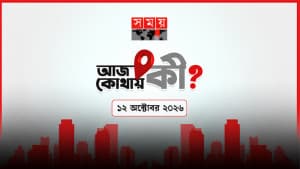 আজ কোথায় কী? (১২ অক্টোবর ২০২৬) ছবিতে আজ কোথায় কী? (১২ অক্টোবর ২০২৬) সংক্রান্ত দৃশ্য