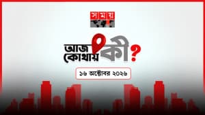 আজ কোথায় কী? (১৬ অক্টোবর ২০২৬) ছবিতে আজ কোথায় কী? (১৬ অক্টোবর ২০২৬) সংক্রান্ত দৃশ্য