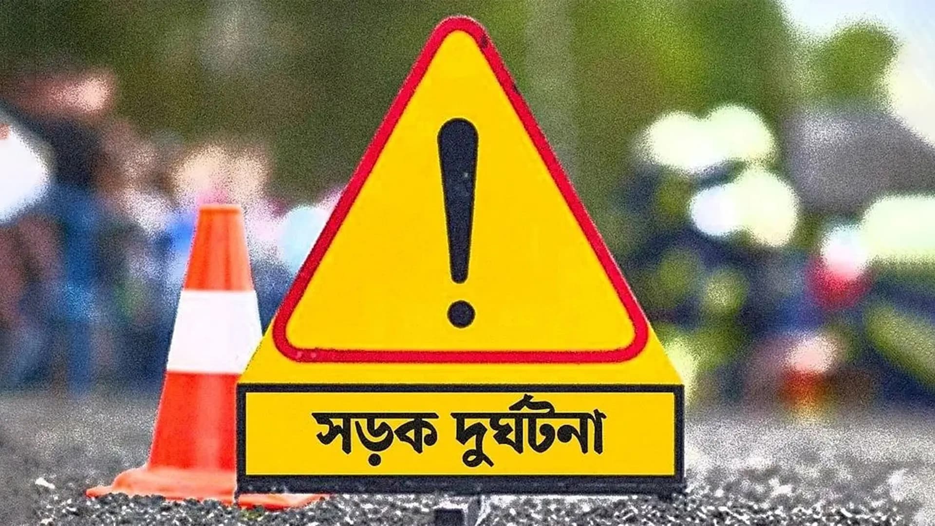 সাতসকালে রাজধানীর সড়কে প্রাণ গেল দুই নারীর সাতসকালে রাজধানীর সড়কে প্রাণ গেল দুই নারীর