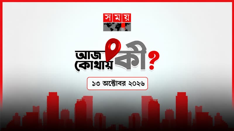 আজ কোথায় কী? (১৩ অক্টোবর ২০২৬) আজ কোথায় কী? (১৩ অক্টোবর ২০২৬)