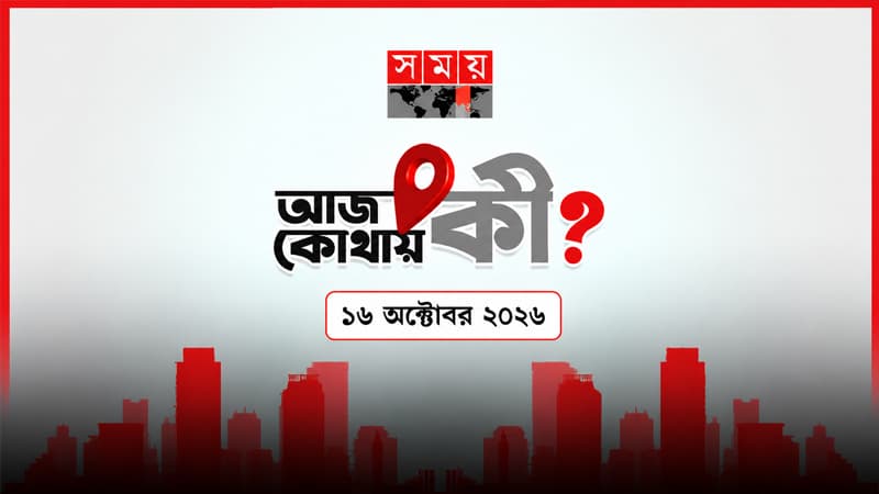 আজ কোথায় কী? (১৬ অক্টোবর ২০২৬) আজ কোথায় কী? (১৬ অক্টোবর ২০২৬)