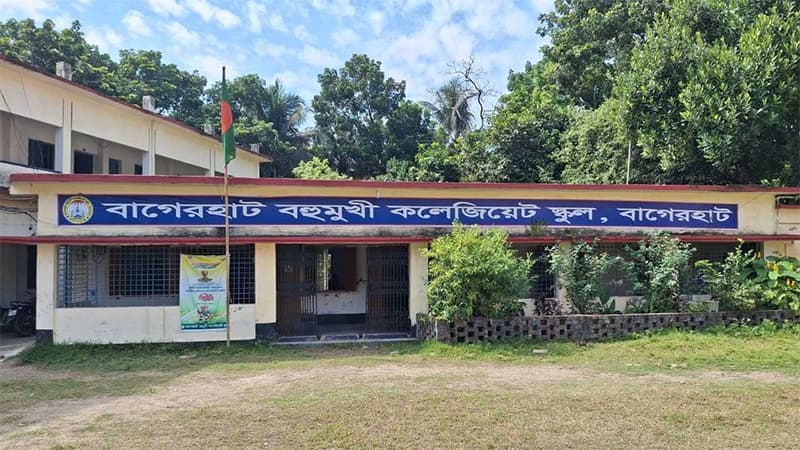 ১৪৮ বছরেও জাতীয়করণ হয়নি বাগেরহাট বহুমুখী কলেজিয়েট স্কুল ১৪৮ বছরেও জাতীয়করণ হয়নি বাগেরহাট বহুমুখী কলেজিয়েট স্কুল