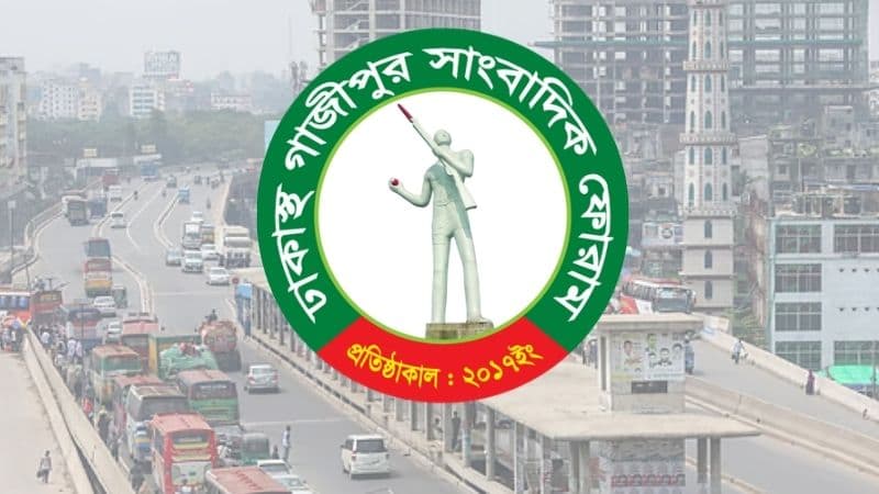 বিআরটি বাতিলের সিদ্ধান্ত পুনর্বিবেচনার দাবি গাজীপুর সাংবাদিক ফোরামের বিআরটি বাতিলের সিদ্ধান্ত পুনর্বিবেচনার দাবি গাজীপুর সাংবাদিক ফোরামের