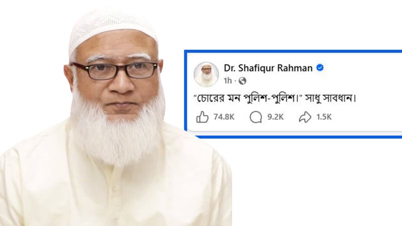 জামায়াত আমিরের ‘রহস্যময়’ ফেসবুক পোস্টের কারণ কী? জামায়াত আমিরের ‘রহস্যময়’ ফেসবুক পোস্টের কারণ কী?