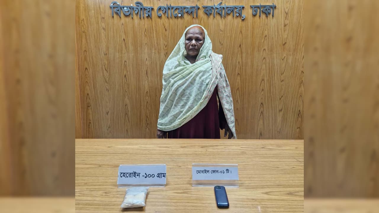 মেয়ের চাপে হেরোইন এনে ঢাকায় গ্রেফতার ৬৫ বছরের বৃদ্ধা মেয়ের চাপে হেরোইন এনে ঢাকায় গ্রেফতার ৬৫ বছরের বৃদ্ধা