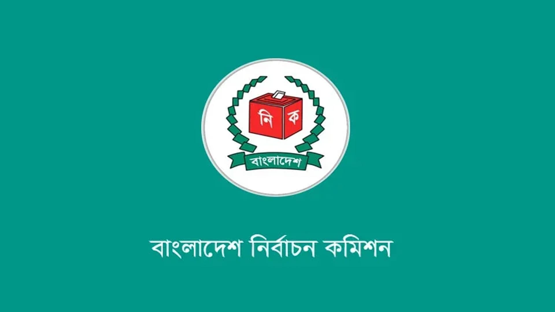 স্থানীয় সরকার নির্বাচন : ৩১ অক্টোবর পর্যন্ত ভোটার স্থানান্তরের সুযোগ রেখেছে ইসি স্থানীয় সরকার নির্বাচন : ৩১ অক্টোবর পর্যন্ত ভোটার স্থানান্তরের সুযোগ রেখেছে ইসি