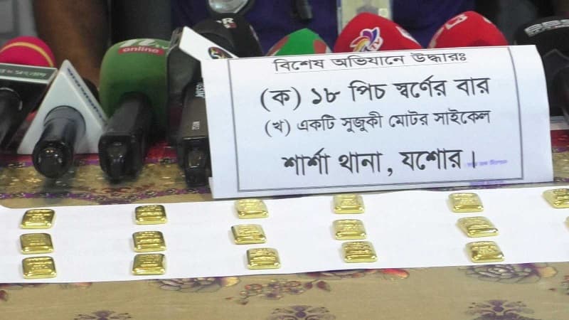 ভারতে পাচারের চেষ্টা, শার্শা সীমান্তে ১৮ স্বর্ণবারসহ আটক এক ভারতে পাচারের চেষ্টা, শার্শা সীমান্তে ১৮ স্বর্ণবারসহ আটক এক