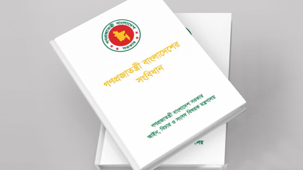 সংস্কার পরিষদ নয়, বিদ্যমান কাঠামোই সংবিধান সংশোধনের পথ সংস্কার পরিষদ নয়, বিদ্যমান কাঠামোই সংবিধান সংশোধনের পথ