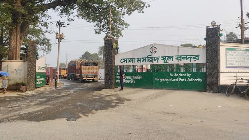 সোনামসজিদ স্থলবন্দরে টানা ৮ দিন আমদানি-রফতানি বন্ধ সোনামসজিদ স্থলবন্দরে টানা ৮ দিন আমদানি-রফতানি বন্ধ