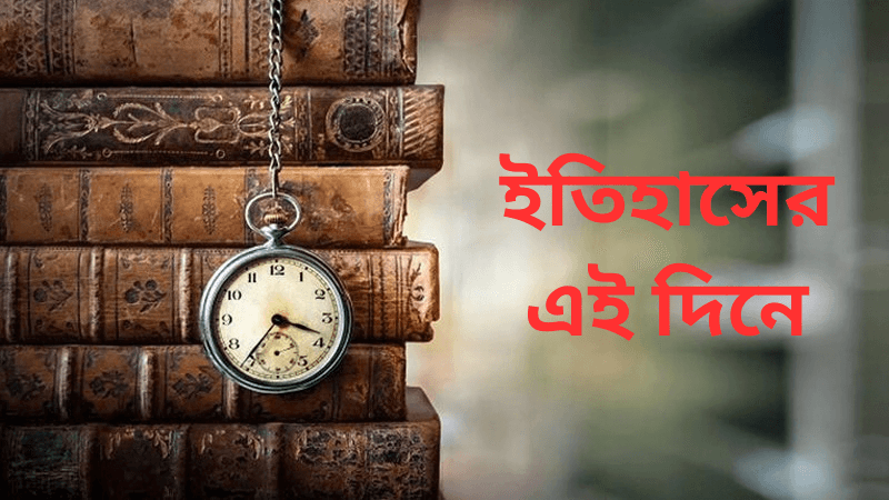 ১৬ অক্টোবর: ইতিহাসে এই দিনে আলোচিত যা ঘটেছিল ১৬ অক্টোবর: ইতিহাসে এই দিনে আলোচিত যা ঘটেছিল
