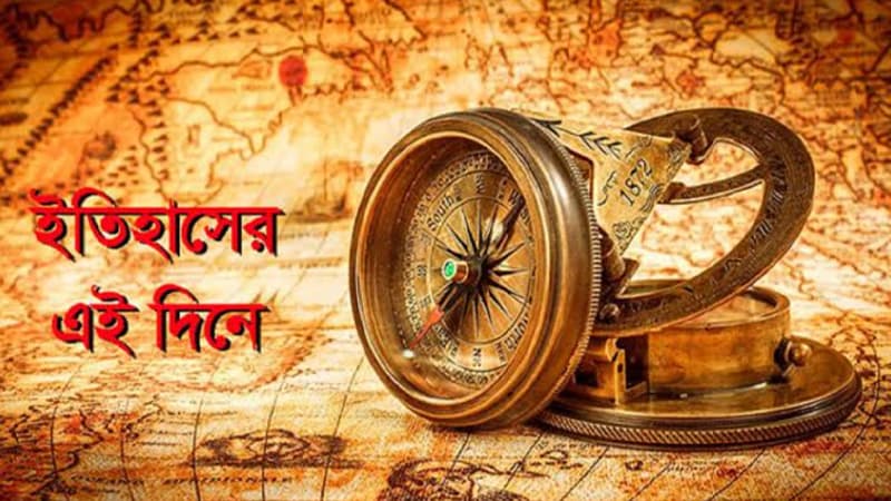 ১০ অক্টোবর: ইতিহাসে এই দিনে আলোচিত কী ঘটেছিল? ১০ অক্টোবর: ইতিহাসে এই দিনে আলোচিত কী ঘটেছিল?
