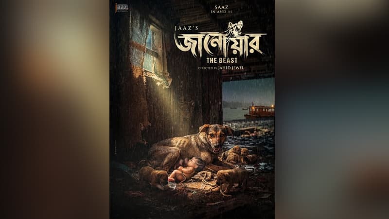 জাজের নতুন সিনেমা ‘জানোয়ার’, নায়ক-নায়িকা কে? জাজের নতুন সিনেমা ‘জানোয়ার’, নায়ক-নায়িকা কে?