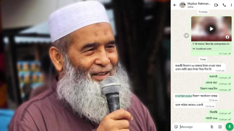 জামায়াত এমপির হোয়াটসঅ্যাপ থেকে সাংবাদিকের কাছে টাকা দাবি, পরে জানা গেল অ্যাকাউন্ট হ্যাকড জামায়াত এমপির হোয়াটসঅ্যাপ থেকে সাংবাদিকের কাছে টাকা দাবি, পরে জানা গেল অ্যাকাউন্ট হ্যাকড