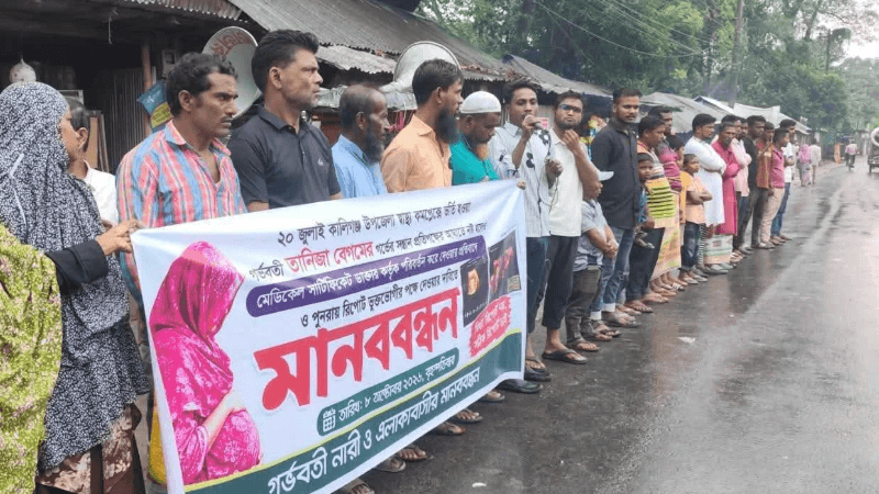 গর্ভের সন্তান নষ্ট হলেও মেডিকেল রিপোর্ট ‘নরমাল’, প্রতিবাদে মানববন্ধন গর্ভের সন্তান নষ্ট হলেও মেডিকেল রিপোর্ট ‘নরমাল’, প্রতিবাদে মানববন্ধন