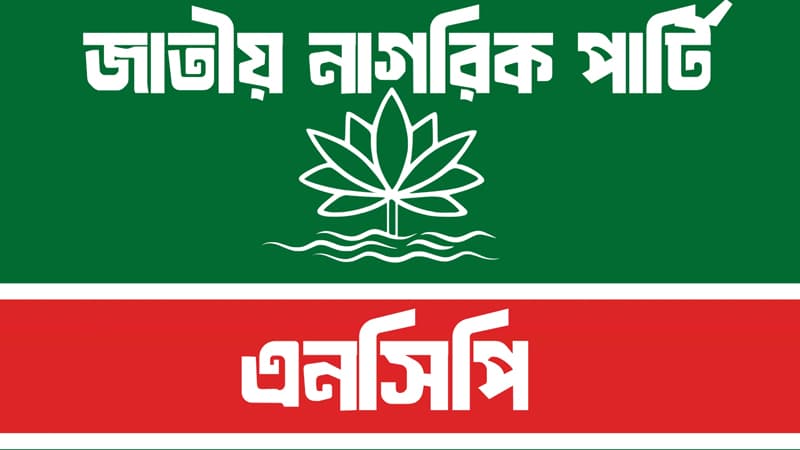 যুব উন্নয়নের প্রশ্নফাঁস: প্রার্থীদের ক্ষতিপূরণ দাবি এনসিপির যুব উন্নয়নের প্রশ্নফাঁস: প্রার্থীদের ক্ষতিপূরণ দাবি এনসিপির