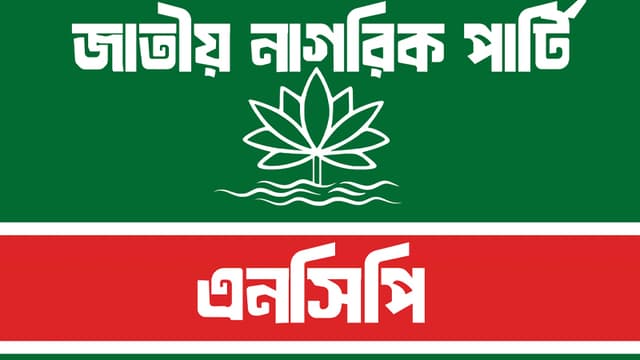 ইউনিয়ন কমিটি ও ইউপি প্রার্থী বাছাইয়ে এনসিপির একগুচ্ছ নির্দেশনা ইউনিয়ন কমিটি ও ইউপি প্রার্থী বাছাইয়ে এনসিপির একগুচ্ছ নির্দেশনা