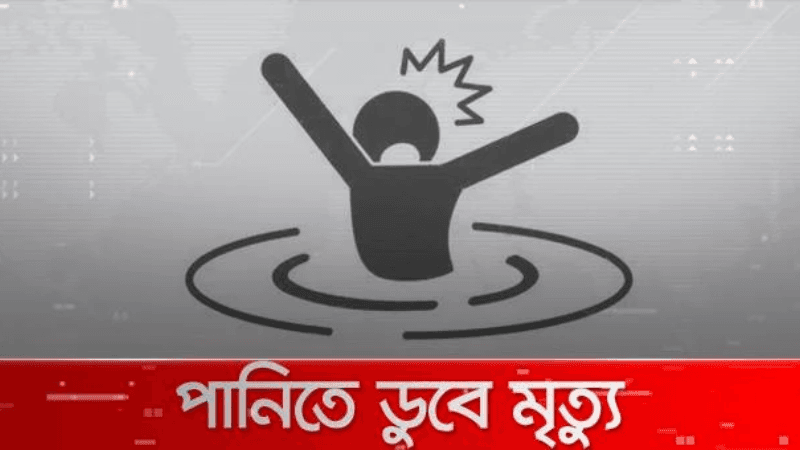 ছোট বোনকে বাঁচাতে গিয়ে পুকুরে ডুবে দুই বোনের মৃত্যু ছোট বোনকে বাঁচাতে গিয়ে পুকুরে ডুবে দুই বোনের মৃত্যু