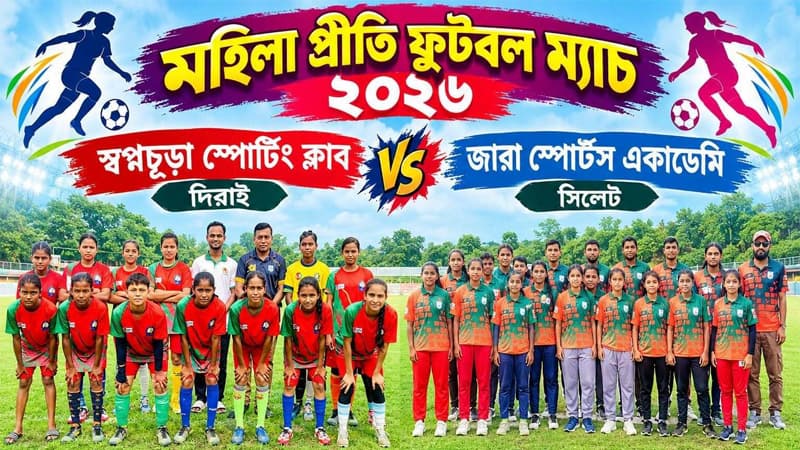 ‘কয়েকজনের আপত্তিতে’ সুনামগঞ্জে মেয়েদের ফুটবল ম্যাচ স্থগিত ‘কয়েকজনের আপত্তিতে’ সুনামগঞ্জে মেয়েদের ফুটবল ম্যাচ স্থগিত